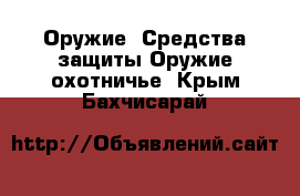 Оружие. Средства защиты Оружие охотничье. Крым,Бахчисарай